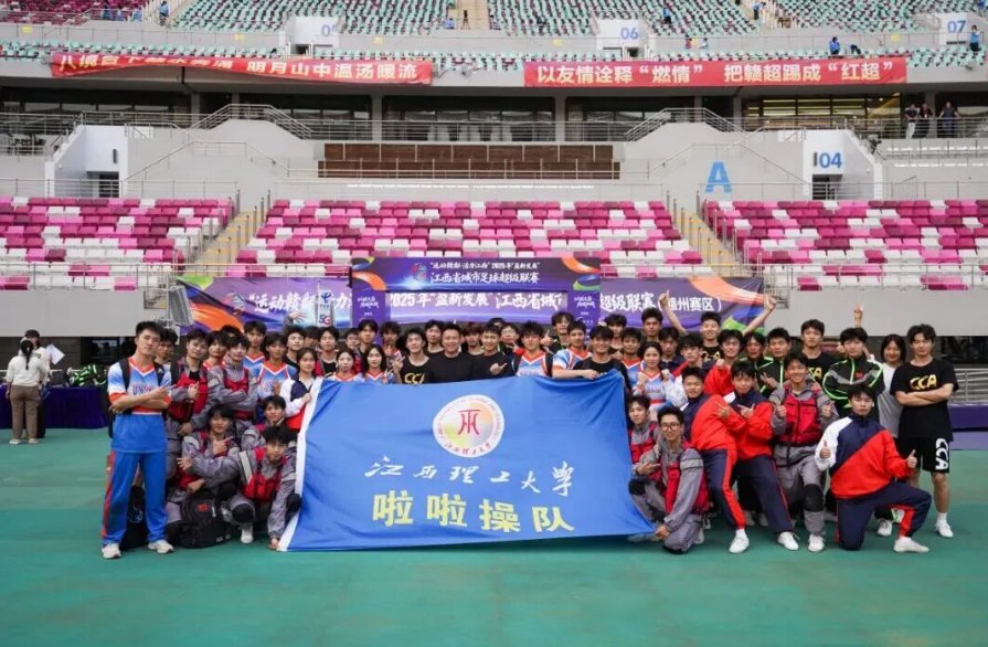 为赣而战！炸金花
啦啦操队闪耀赣超总决赛